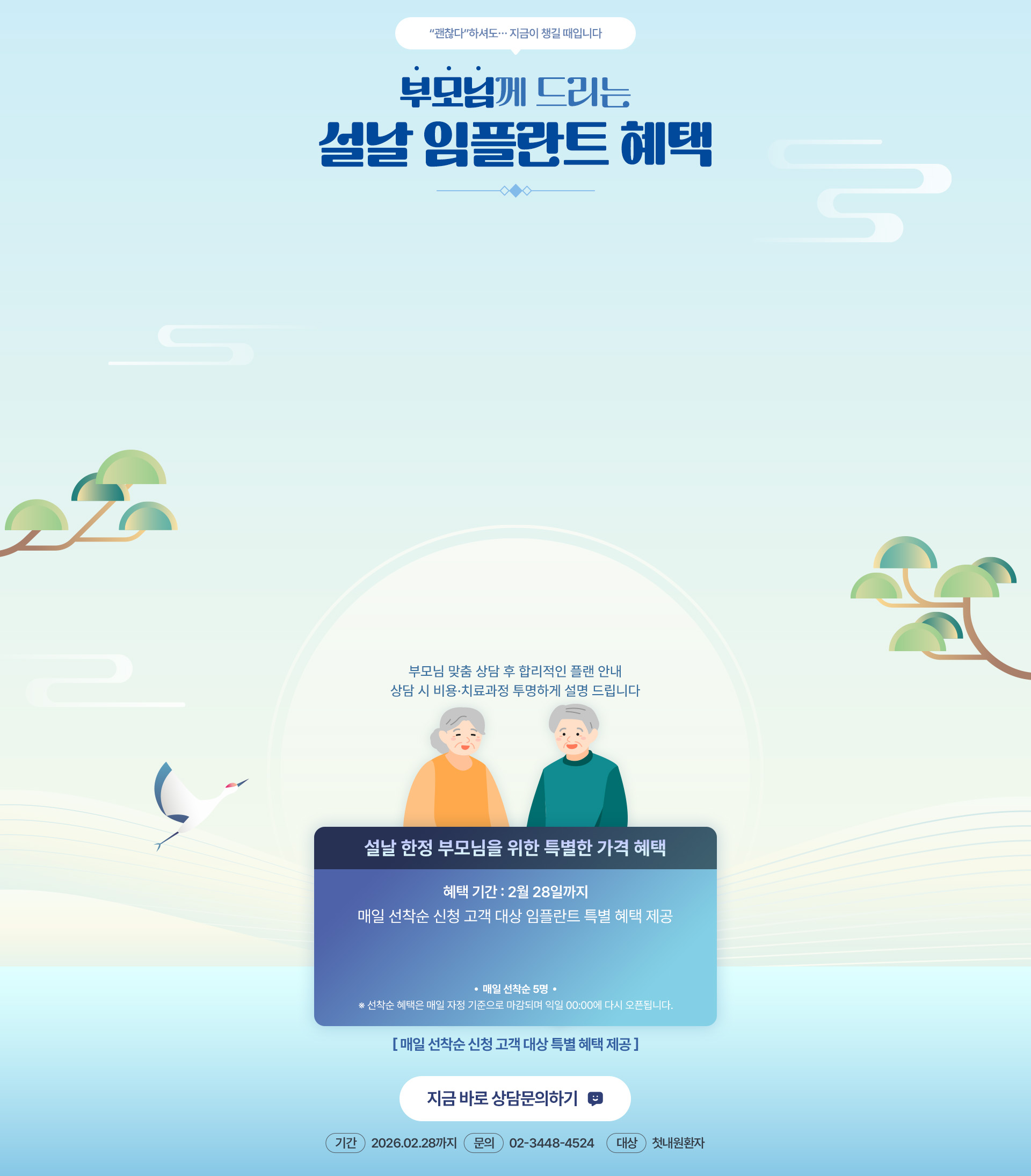 설날한정 임플란트 가격 혜택